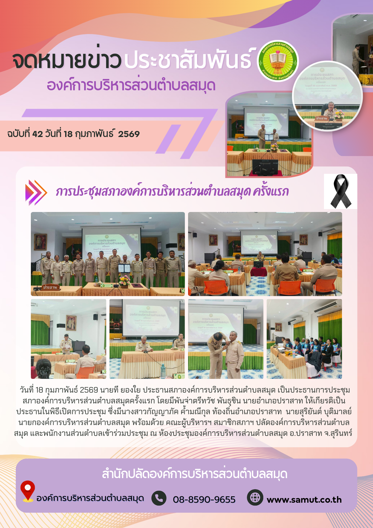  การประชุมสภาองค์การบริหารส่วนตำบลสมุด ครั้งแรก
