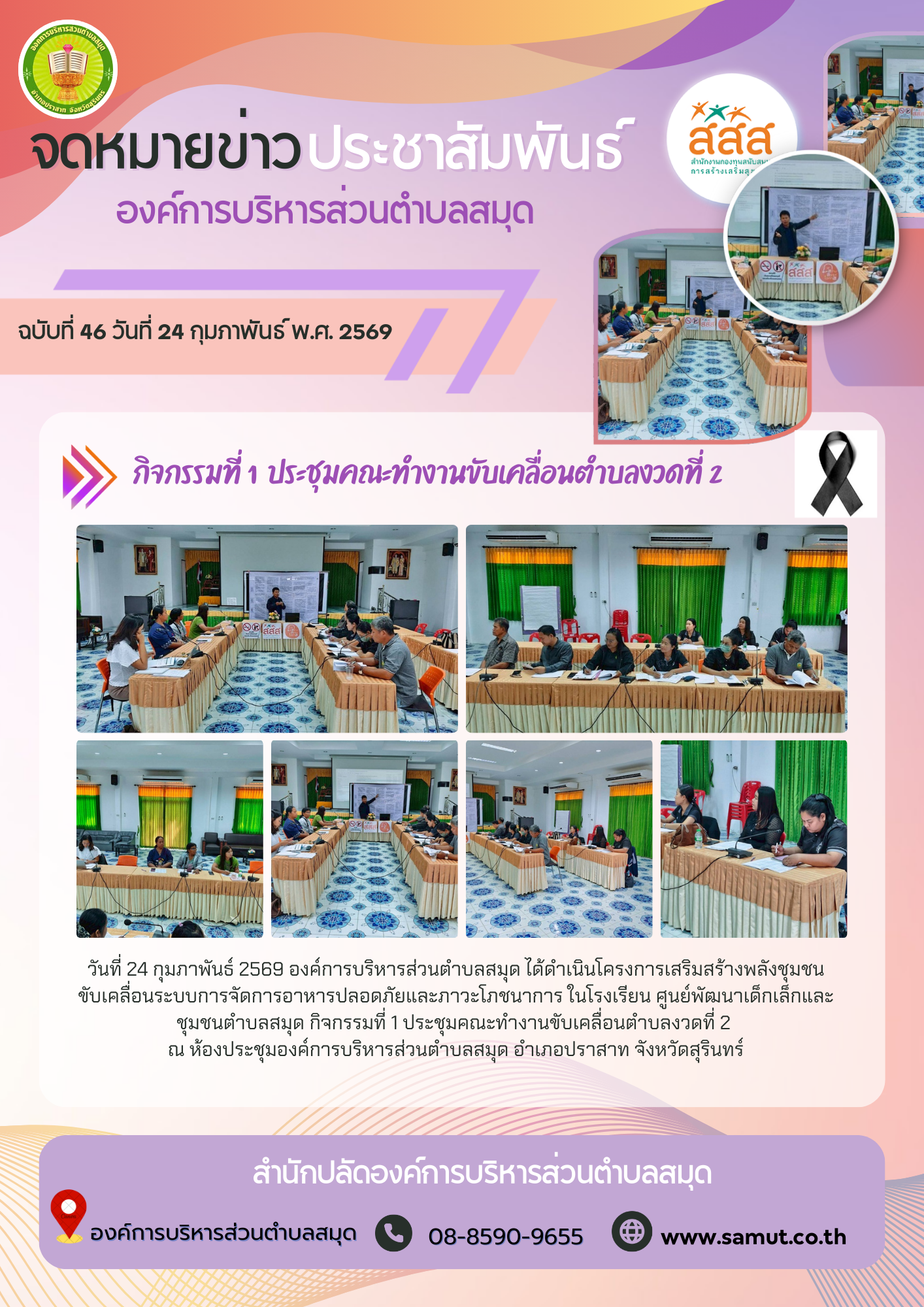 โครงการเสริมสร้างพลังชุมชนขับเคลื่อนระบบการจัดการอาหารปลอดภัยและภาวะโภชนาการ ในโรงเรียน ศูนย์พัฒนาเด็กเล็กและชุมชนตำบลสมุด กิจกรรมที่ 1 ประชุมคณะทำงานขับเคลื่อนตำบลงวดที่ 2