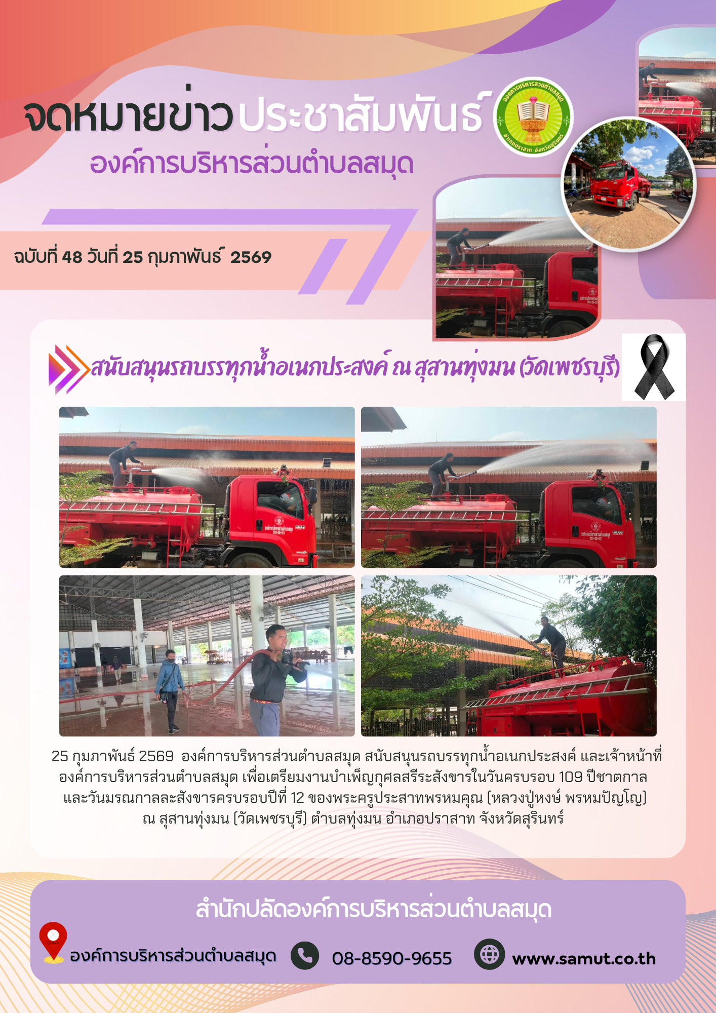 สนับสนุนรถบรรทุกน้ำอเนกประสงค์ และเจ้าหน้าที่ องค์การบริหารส่วนตำบลสมุด เพื่อเตรียมงานบำเพ็ญกุศลสรีระสังขารในวันครบรอบ 109 ปีชาตกาล และวันมรณกาลละสังขารครบรอบปีที่ 12 ของพระครูประสาทพรหมคุณ (หลวงปู่หงษ์ พรหมปัญโญ) ณ สุสานทุ่งมน (วัดเพชรบุรี) ตำบลทุ่งมน อำ