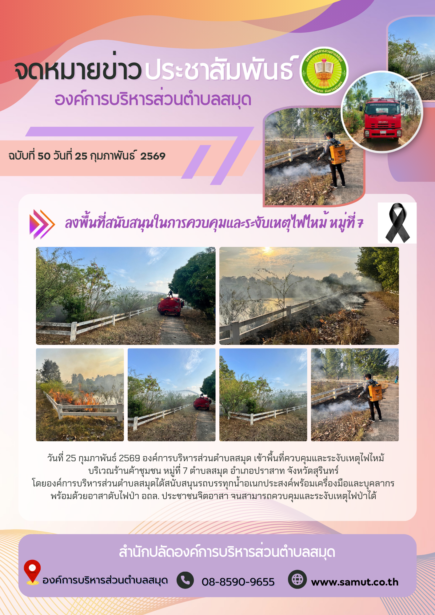  ลงพื้นที่สนับสนุนในการควบคุมและระงับเหตุไฟไหม้ หมู่ที่ 7 