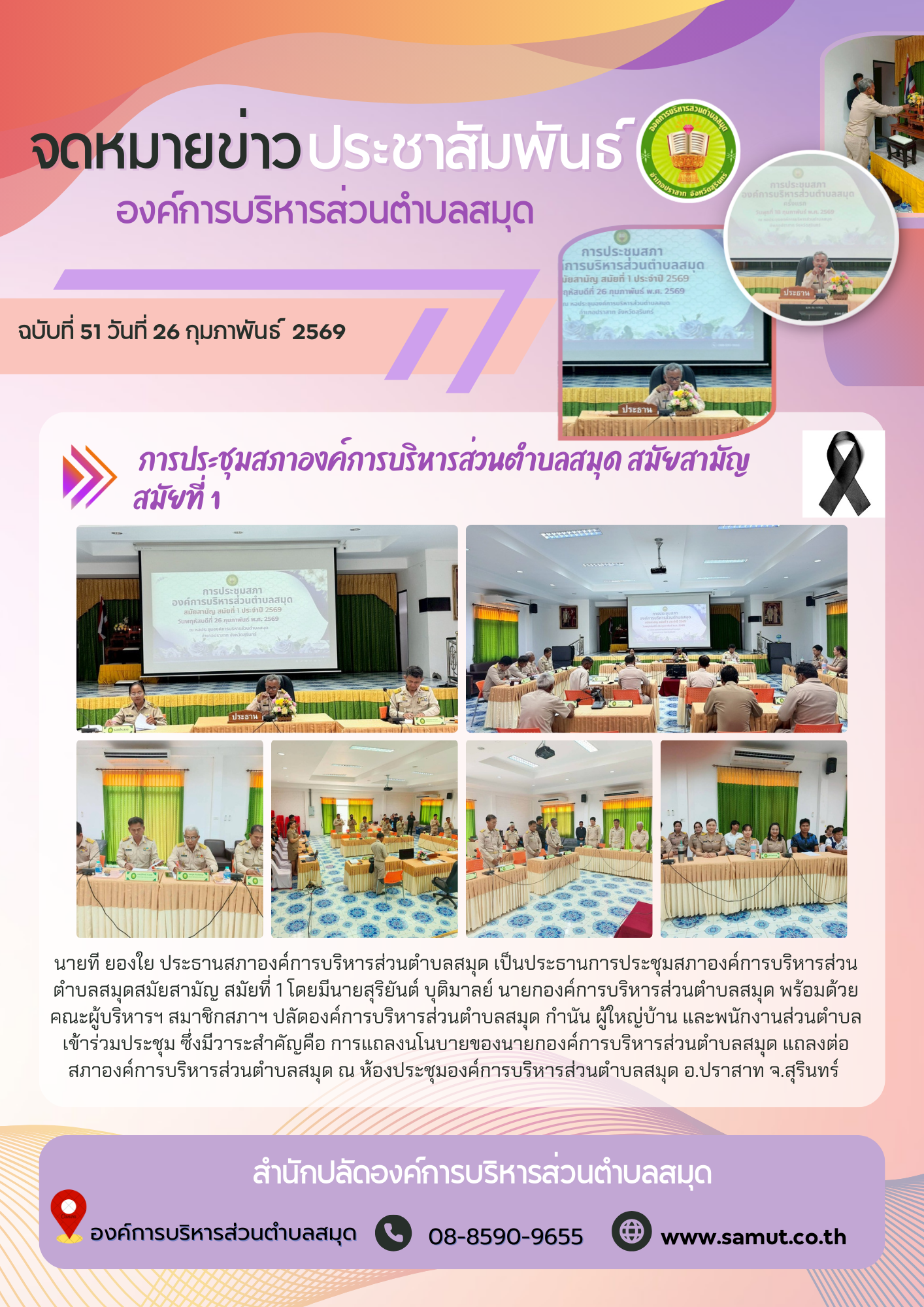  การประชุมสภาองค์การบริหารส่วนตำบลสมุด สมัยสามัญ  สมัยที่ 1