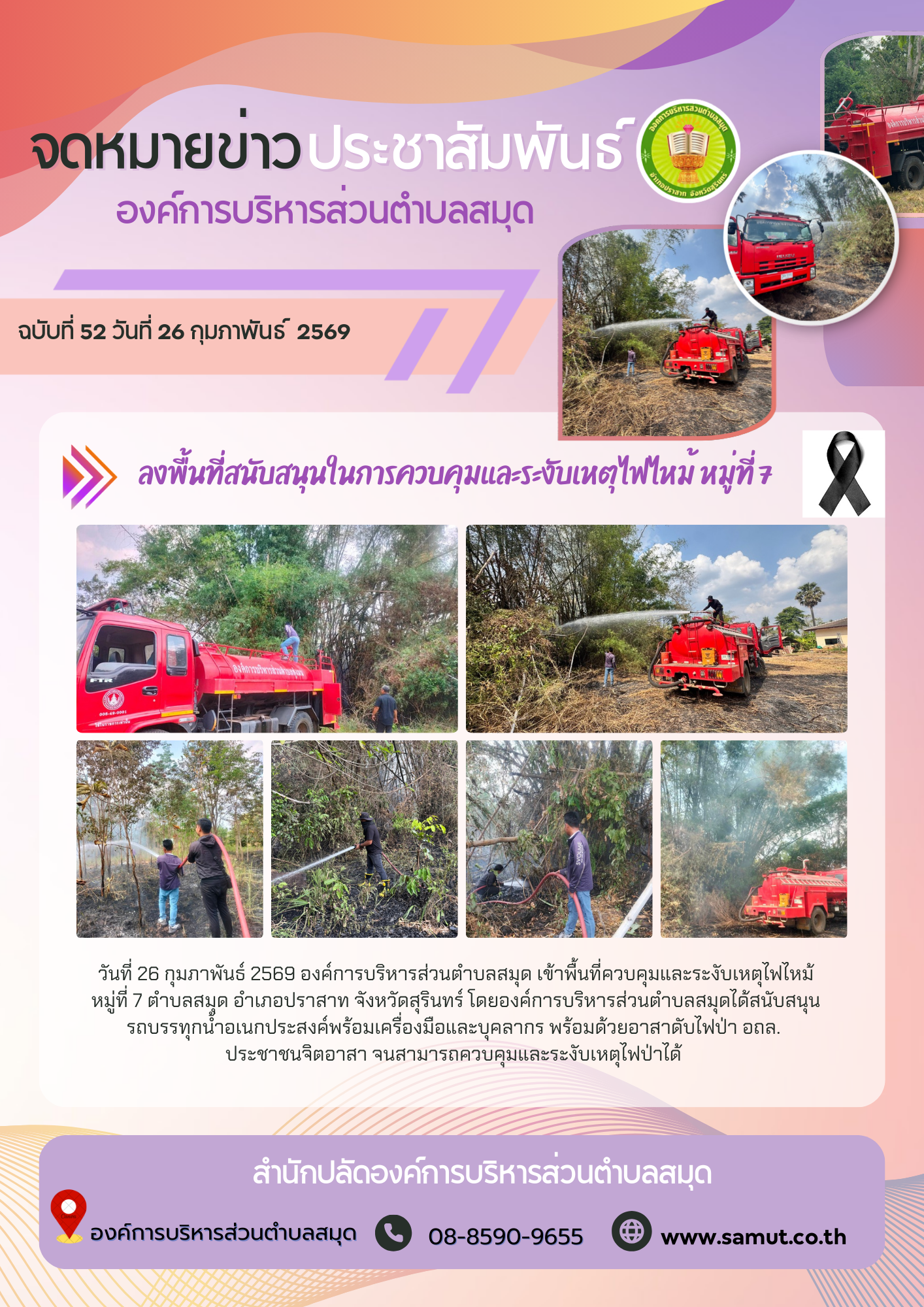  ลงพื้นที่สนับสนุนในการควบคุมและระงับเหตุไฟไหม้ หมู่ที่ 7 