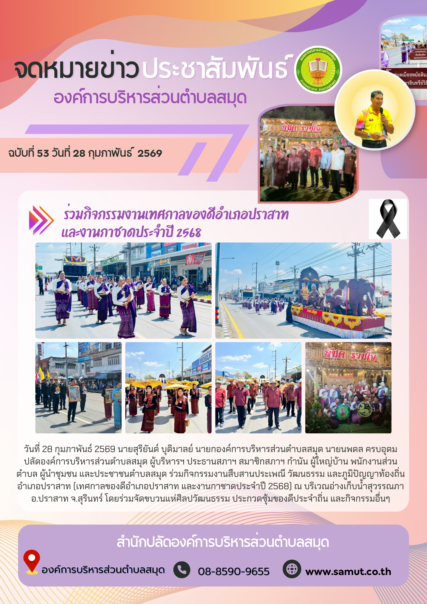ร่วมกิจกรรมงานสืบสานประเพณี วัฒนธรรม และภูมิปัญญาท้องถิ่นอำเภอปราสาท (เทศกาลของดีอำเภอปราสาท และงานกาชาดประจำปี 2568)
