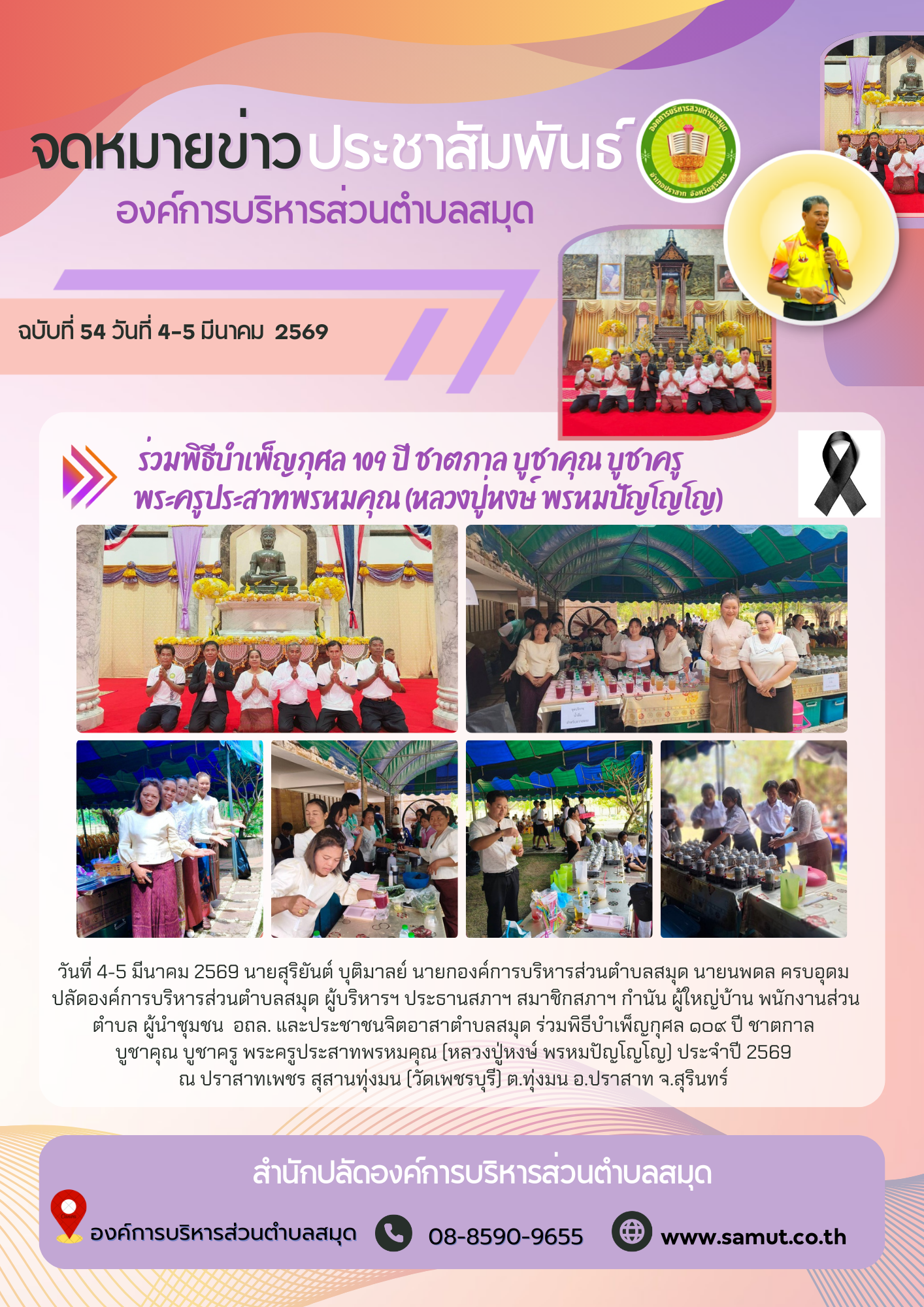  ร่วมพิธีบำเพ็ญกุศล ๑๐๙ ปี ชาตกาล บูชาคุณ บูชาครู พระครูประสาทพรหมคุณ (หลวงปู่หงษ์ พรหมปัญโญโญ)
