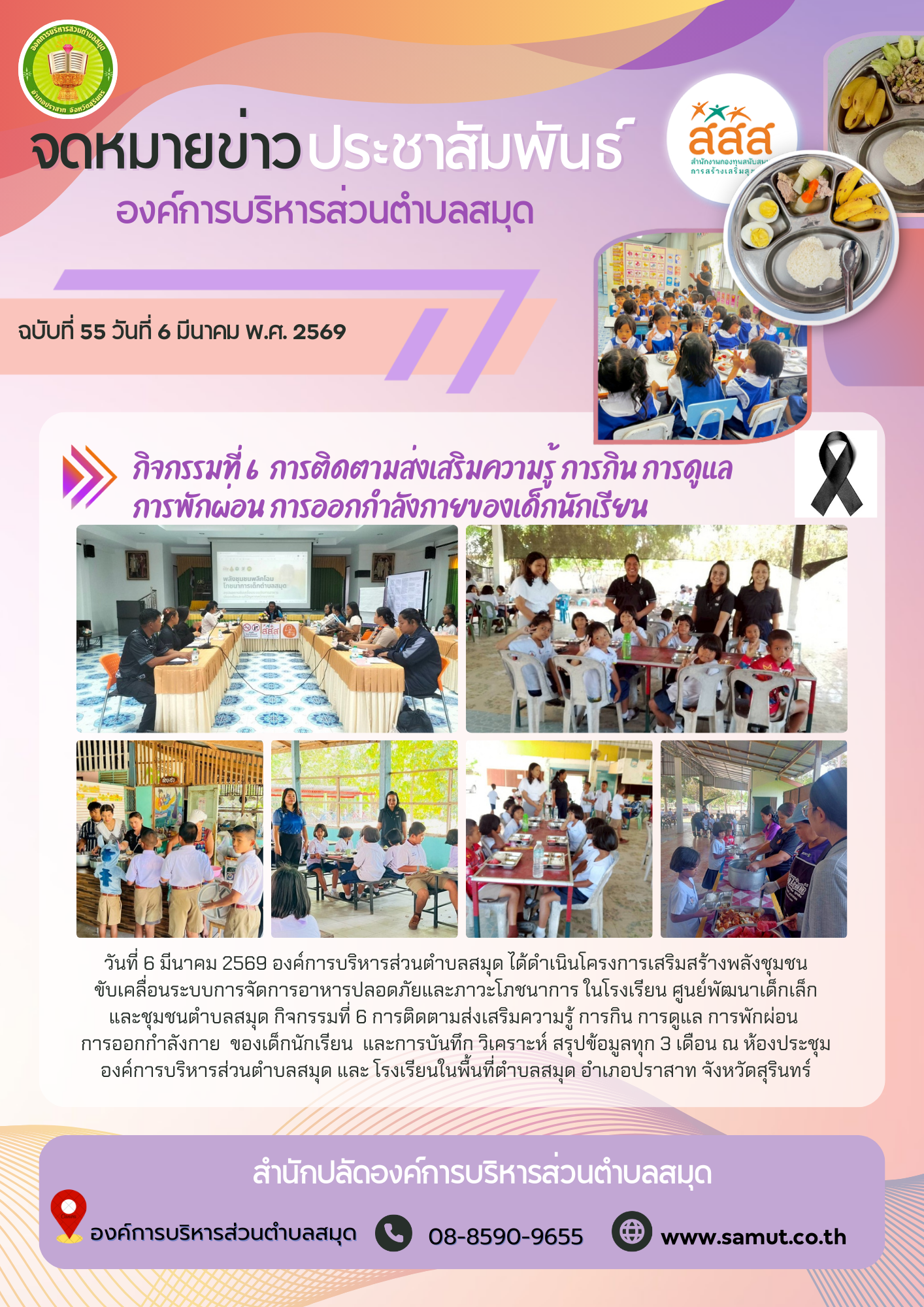 กิจกรรมที่ 6  การติดตามส่งเสริมความรู้ การกิน การดูแล การพักผ่อน การออกกำลังกายของเด็กนักเรียน 