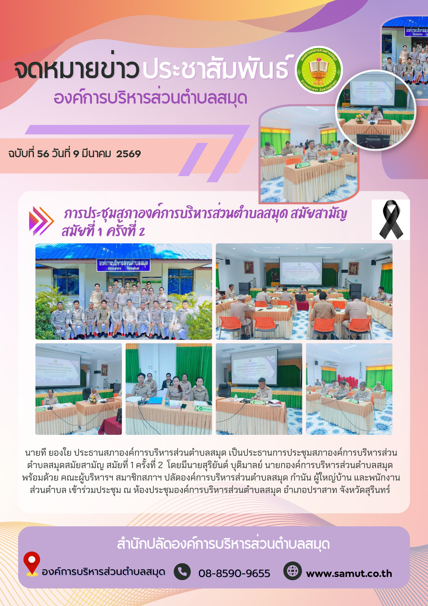  การประชุมสภาองค์การบริหารส่วนตำบลสมุด สมัยสามัญ  สมัยที่ 1  ครั้งที่ 2