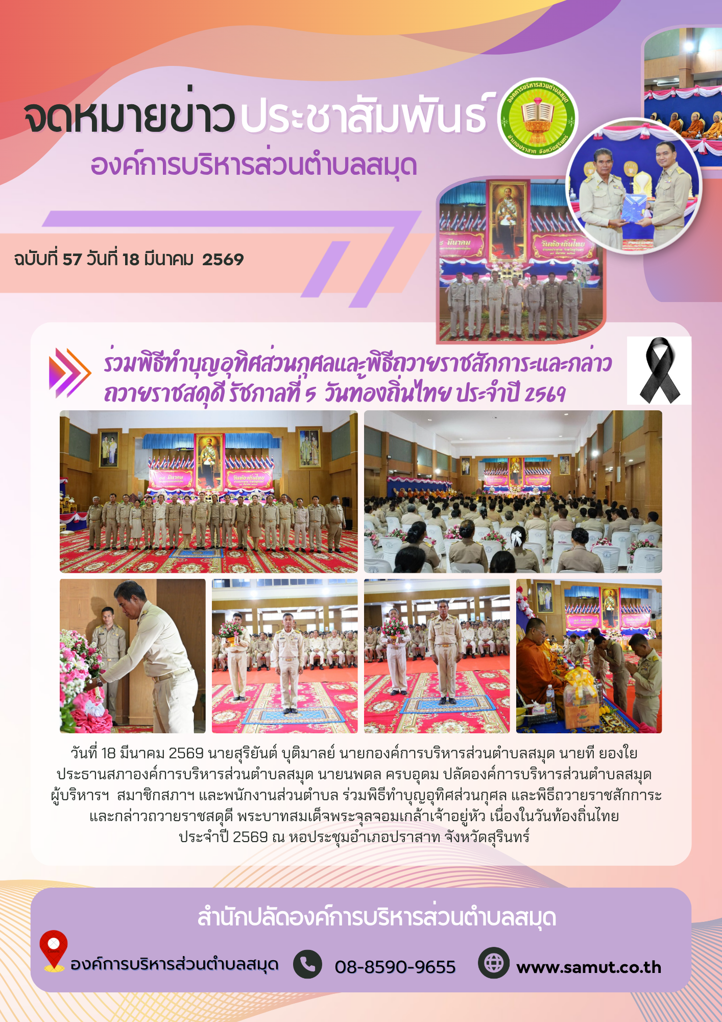 ร่วมพิธีทำบุญอุทิศส่วนกุศลและพิธีถวายราชสักการะและกล่าวถวายราชสดุดี รัชกาลที่ 5  วันท้องถิ่นไทย ประจำปี 2569