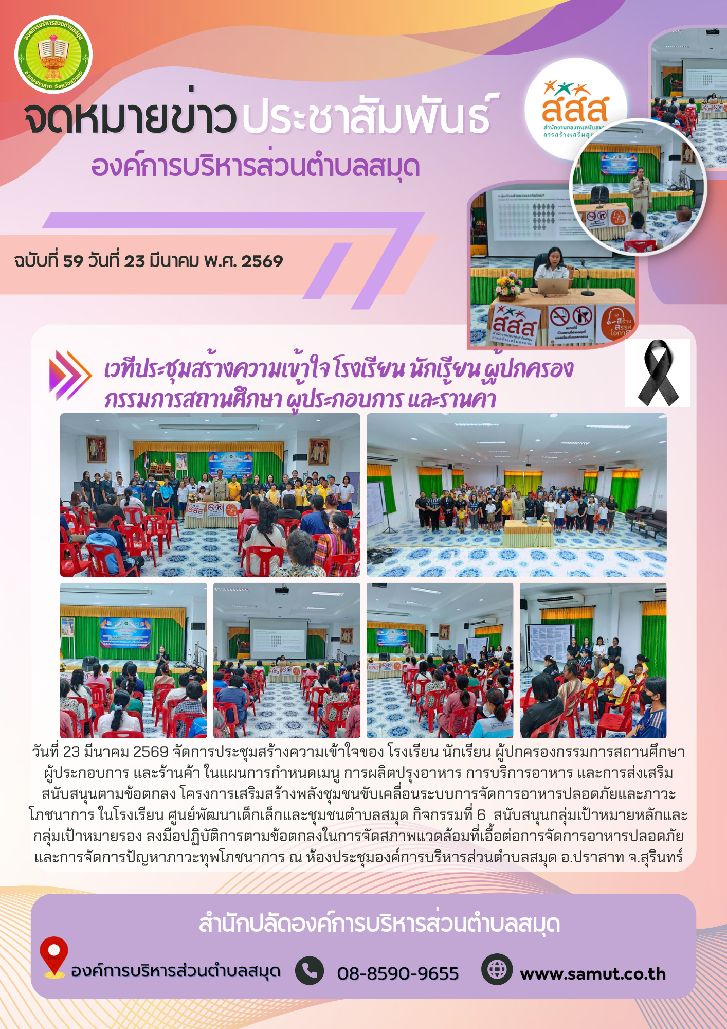 เวทีประชุมสร้างความเข้าใจ โรงเรียน นักเรียน ผู้ปกครอง กรรมการสถานศึกษา ผู้ประกอบการ และร้านค้า 