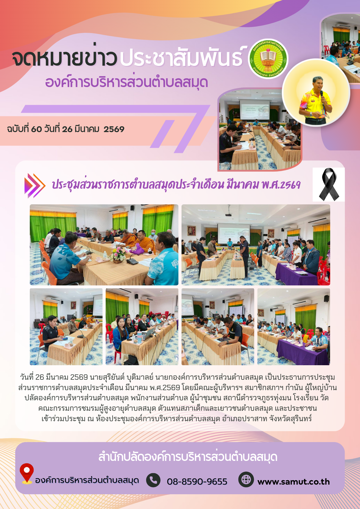 ประชุมส่วนราชการตำบลสมุดประจำเดือน มีนาคม พ.ศ.2569