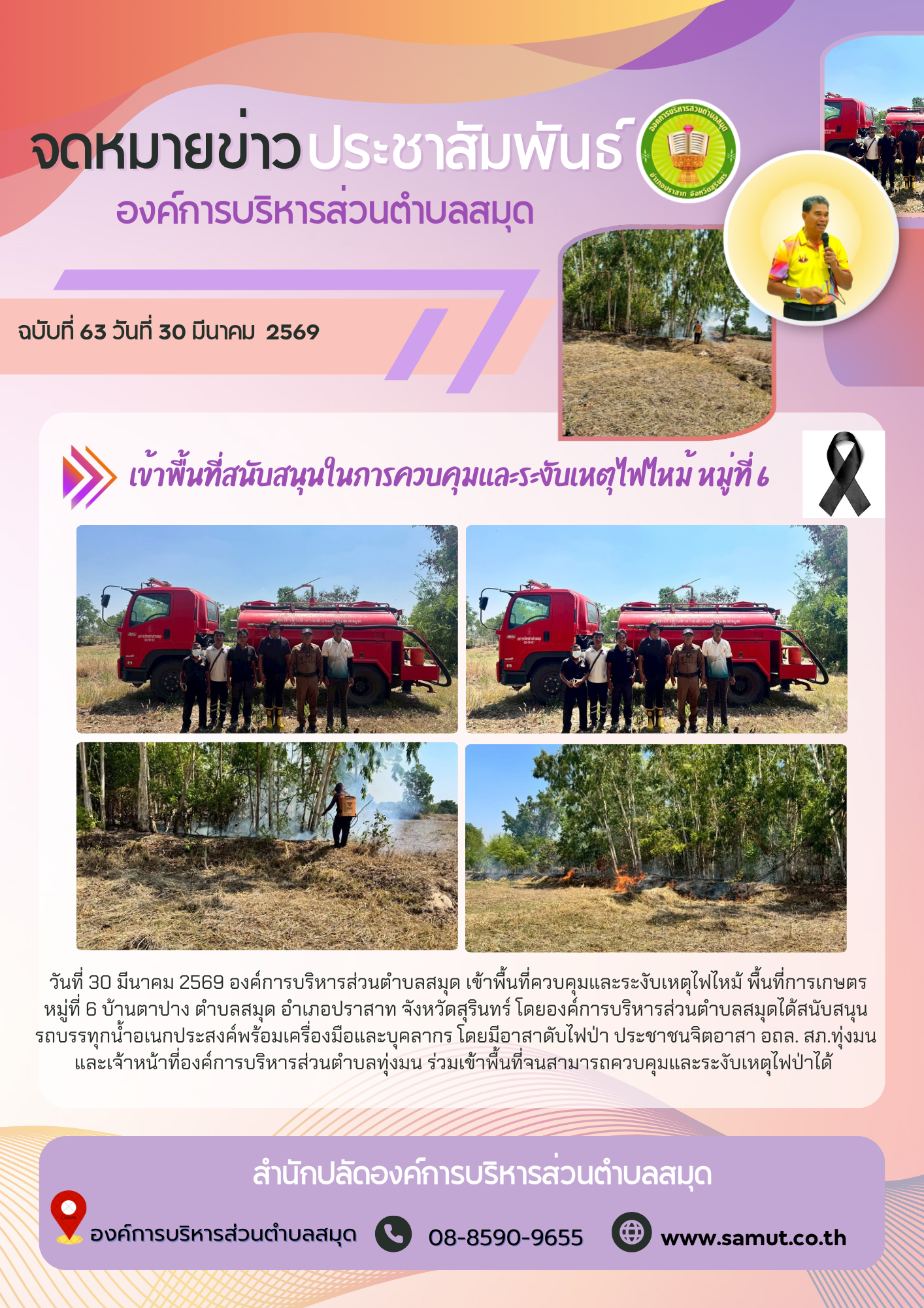  เข้าพื้นที่สนับสนุนในการควบคุมและระงับเหตุไฟไหม้ หมู่ที่ 6 