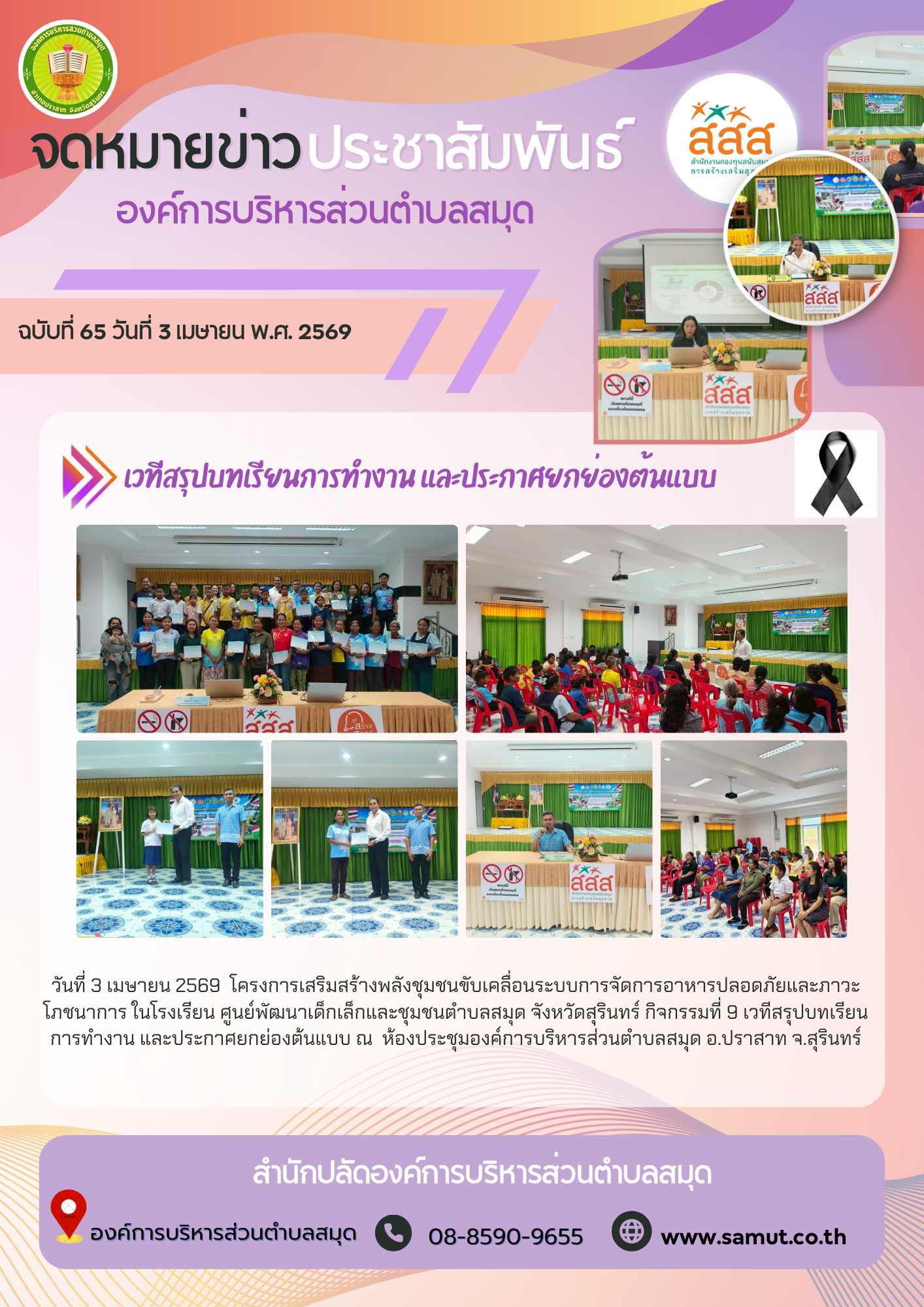  โครงการเสริมสร้างพลังชุมชนขับเคลื่อนระบบการจัดการอาหารปลอดภัยและภาวะโภชนาการ ในโรงเรียน ศูนย์พัฒนาเด็กเล็กและชุมชนตำบลสมุด จังหวัดสุรินทร์ กิจกรรมที่ 9 เวทีสรุปบทเรียนการทำงาน และประกาศยกย่องต้นแบบ