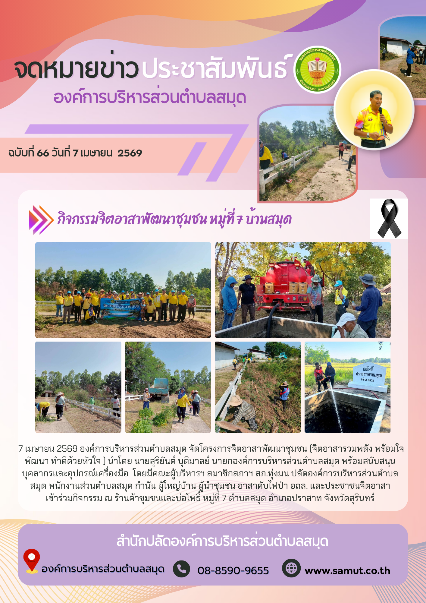 กิจกรรมจิตอาสาพัฒนาชุมชน หมู่ที่ 7 บ้านสมุด 