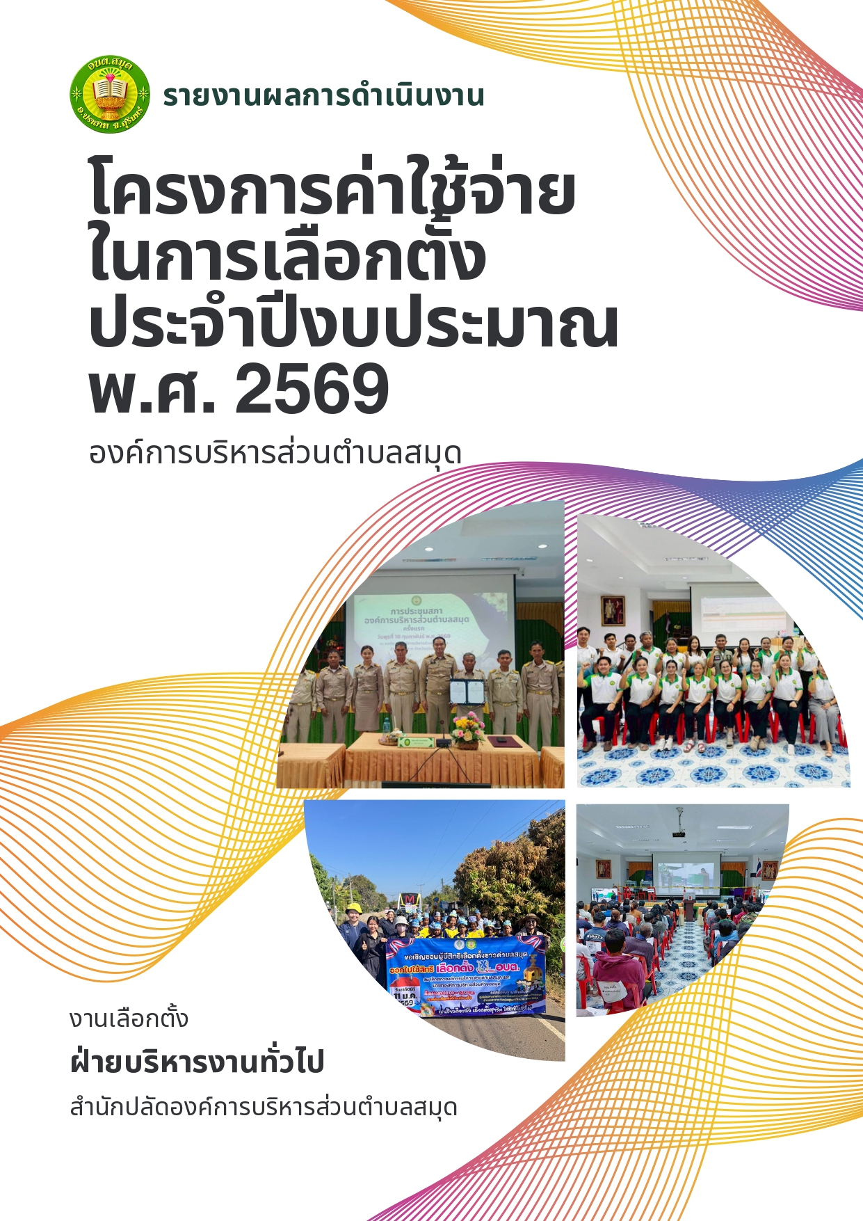 รายงานผลการดำเนินงาน โครงการค่าใช้จ่ายในการเลือกตั้ง ประจำปีงบประมาณ พ.ศ. 2569 