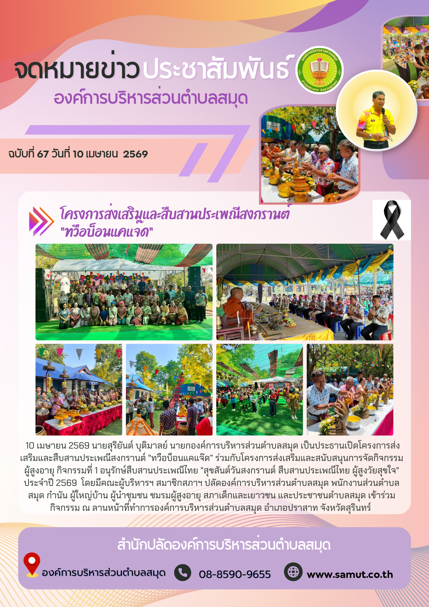 โครงการส่งเสริมและสืบสานประเพณีสงกรานต์  