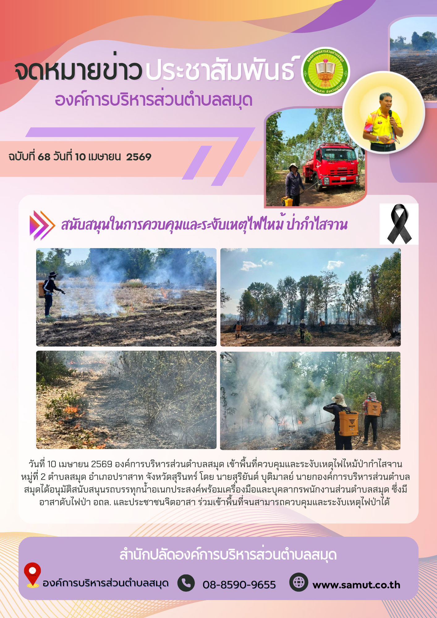  สนับสนุนในการควบคุมและระงับเหตุไฟไหม้ ป่ากำไสจาน