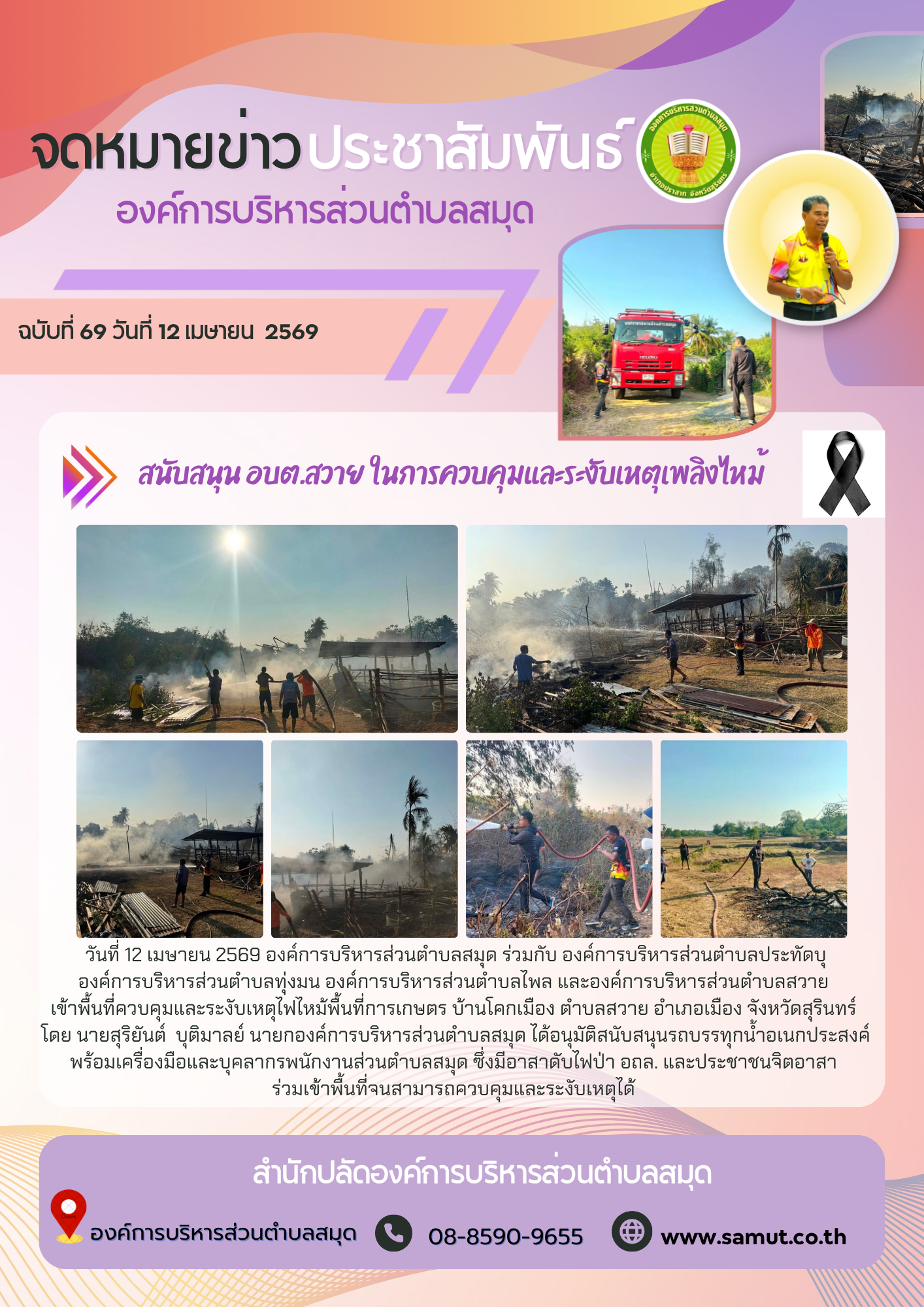 สนับสนุน อบต.สวาย ในการควบคุมและระงับเหตุเพลิงไหม้  