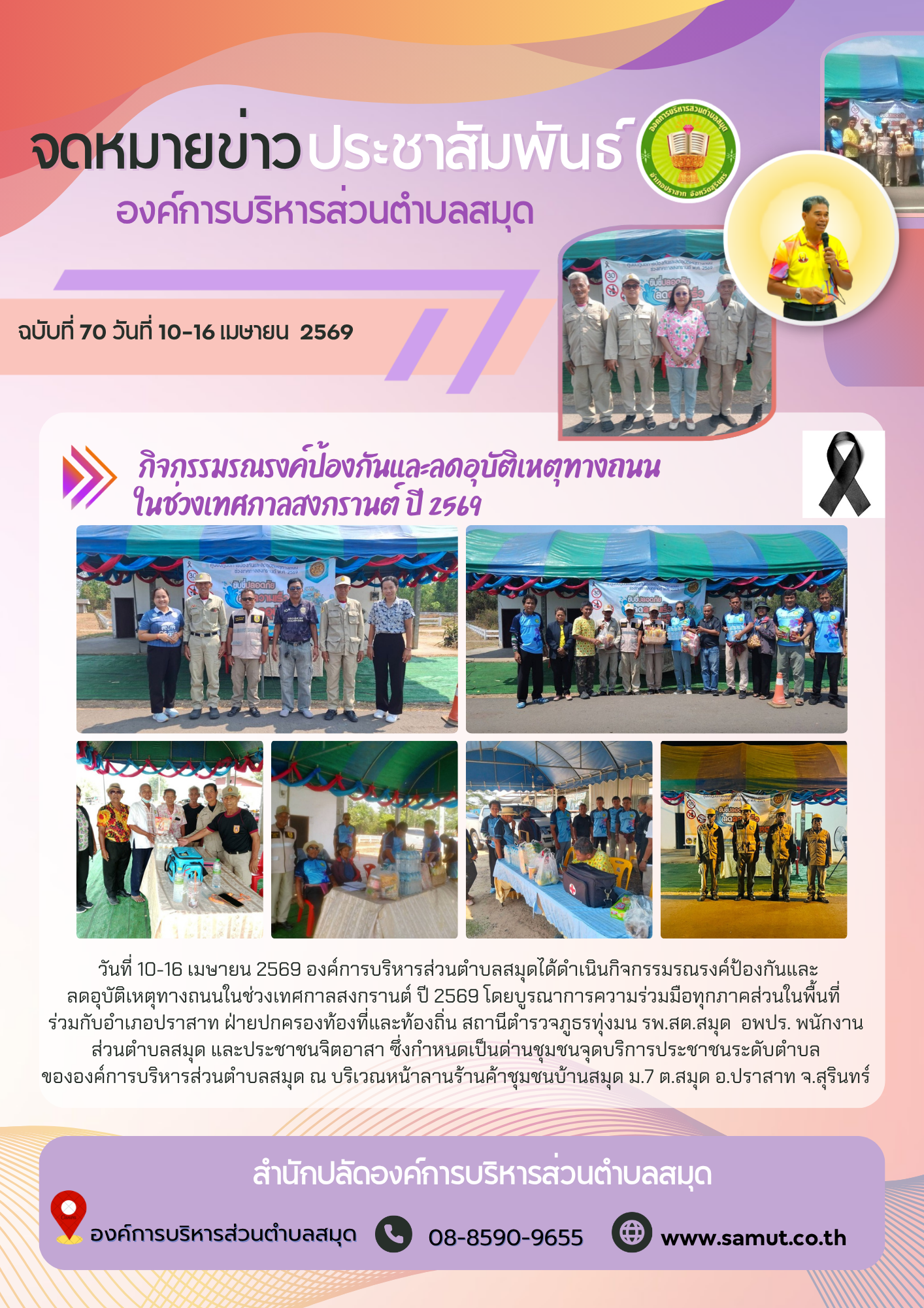  กิจกรรมรณรงค์ป้องกันและลดอุบัติเหตุทางถนน ในช่วงเทศกาลสงกรานต์ ปี 2569