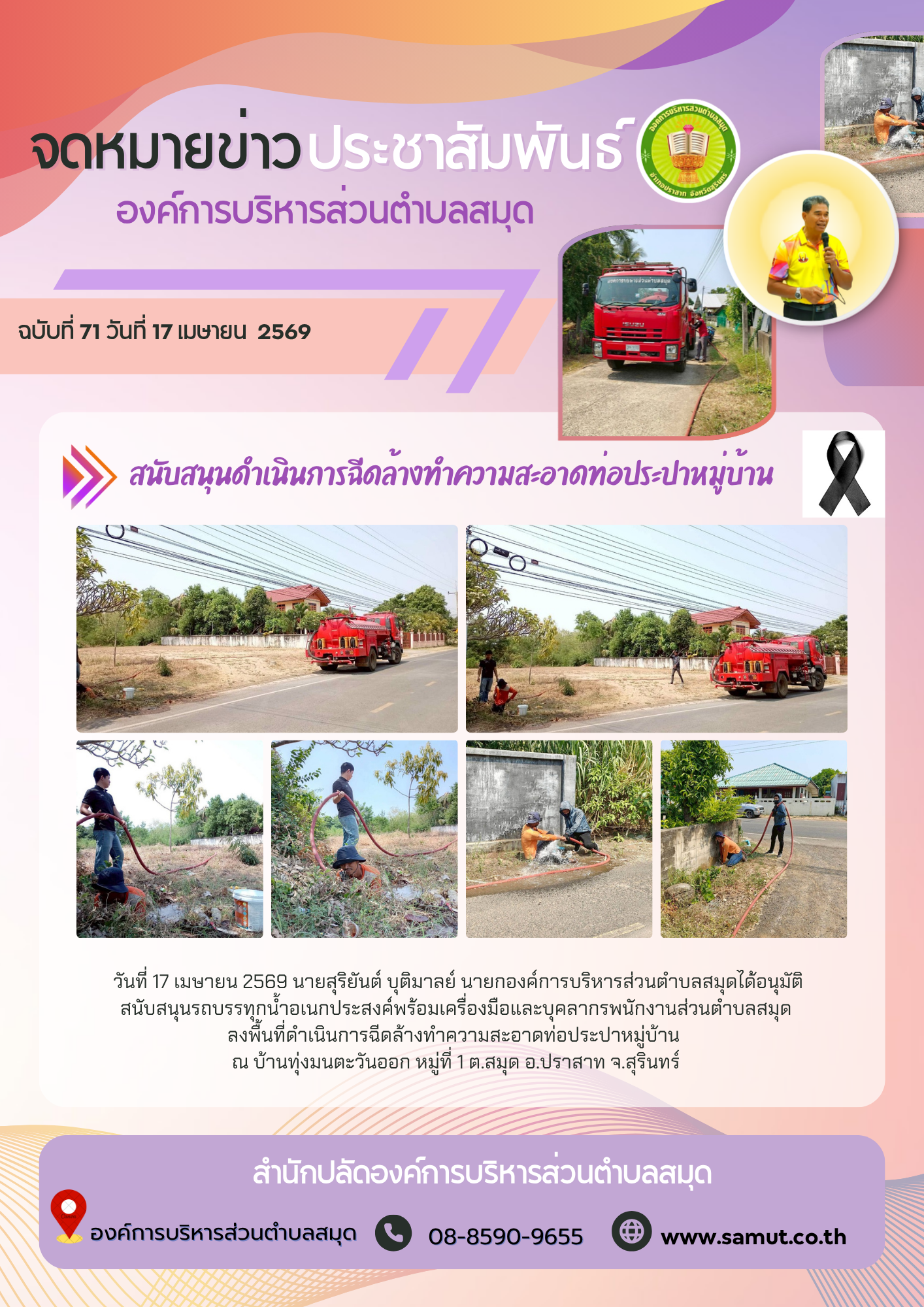  สนับสนุนดำเนินการฉีดล้างทำความสะอาดท่อประปาหมู่บ้าน