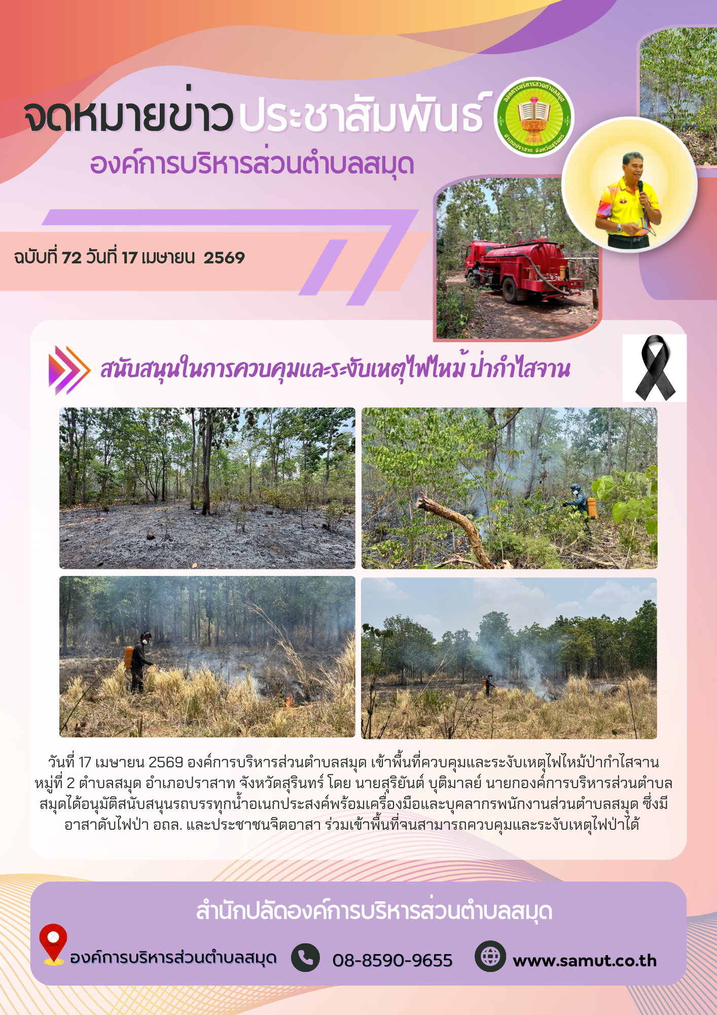  สนับสนุนในการควบคุมและระงับเหตุไฟไหม้ ป่ากำไสจาน