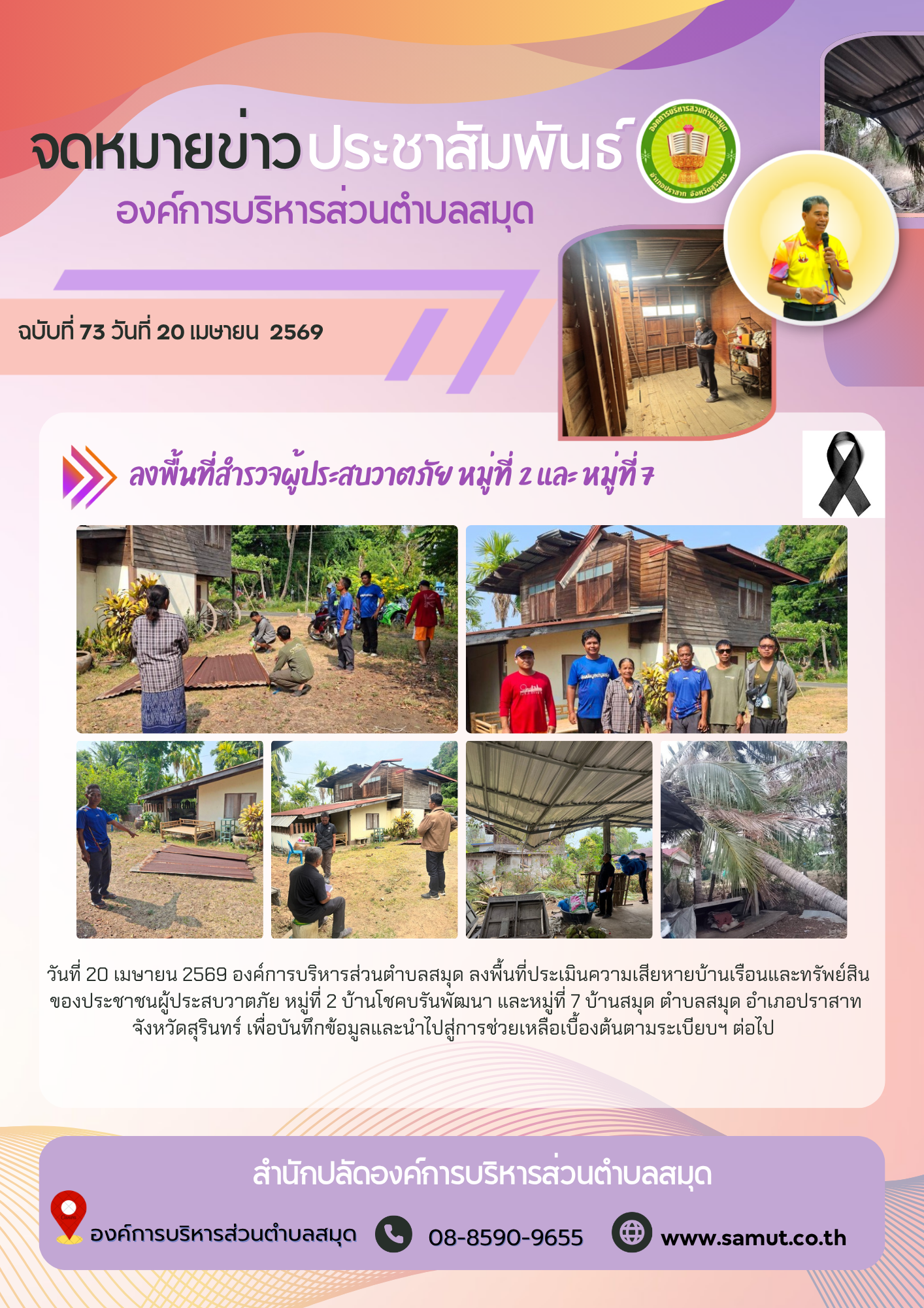  ลงพื้นที่สำรวจผู้ประสบวาตภัย หมู่ที่ 2 และ หมู่ที่ 7