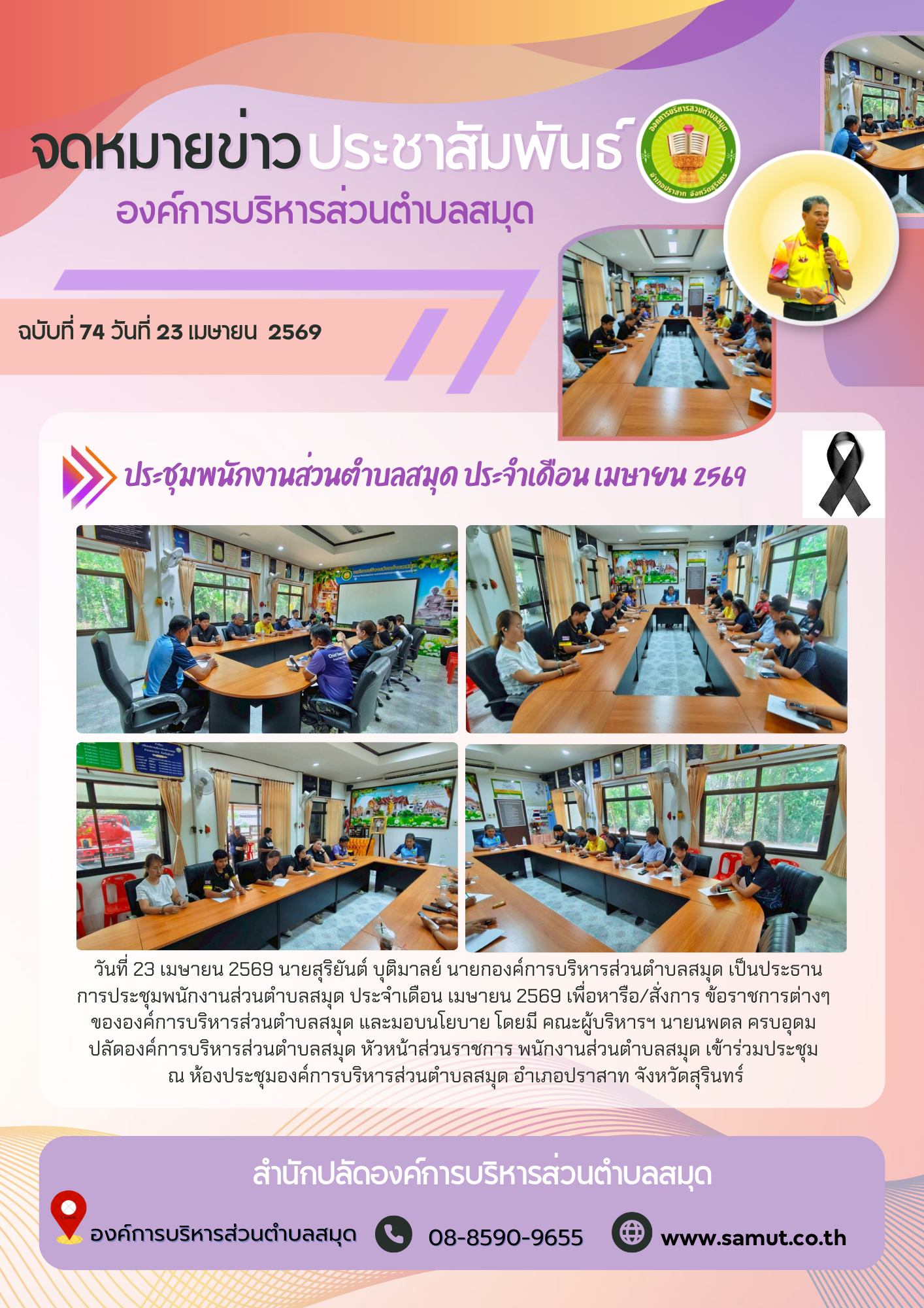 ประชุมพนักงานส่วนตำบลสมุด ประจำเดือน เมษายน 2569