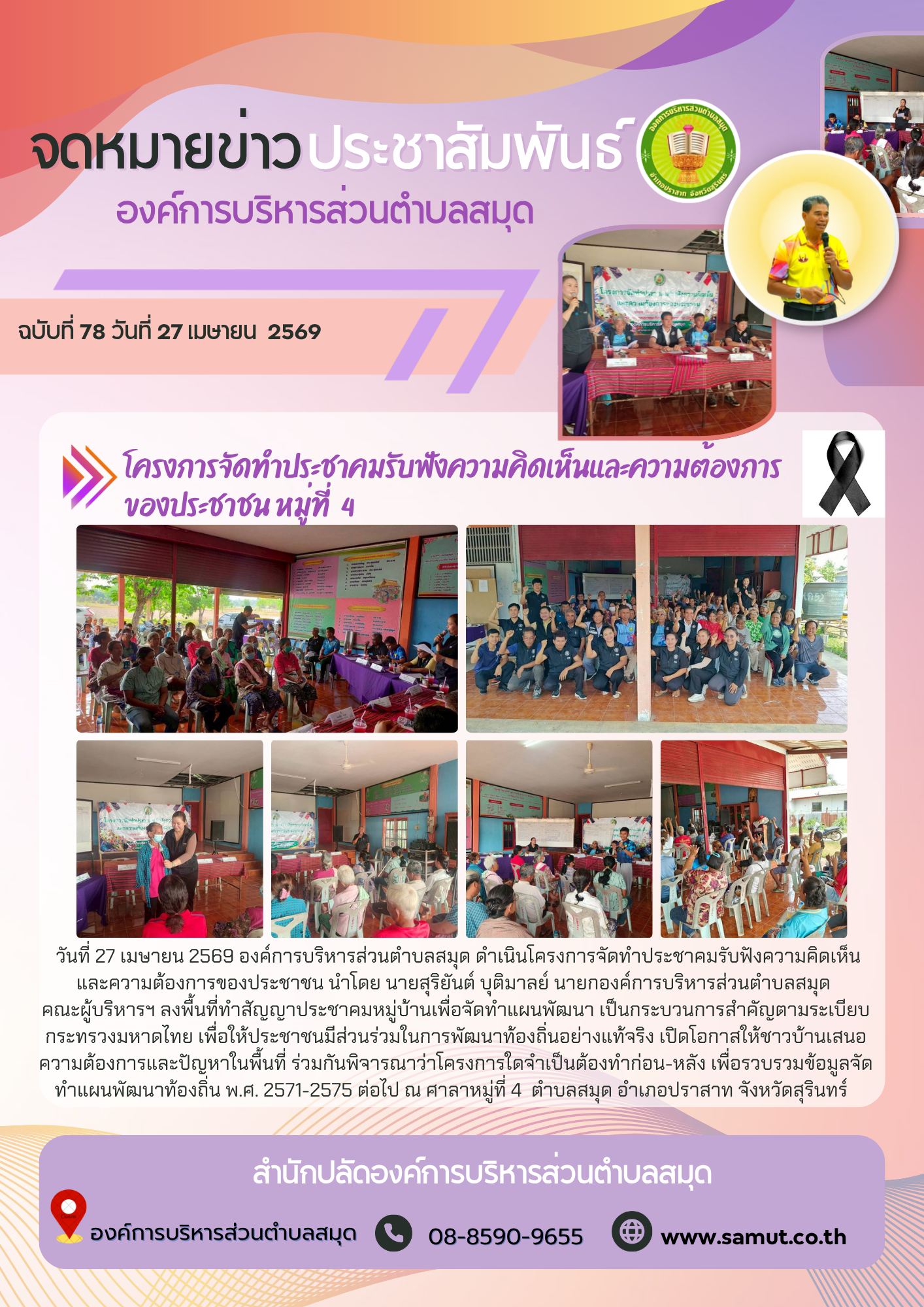 โครงการจัดทำประชาคมรับฟังความคิดเห็นและความต้องการของประชาชน หมู่ที่  4