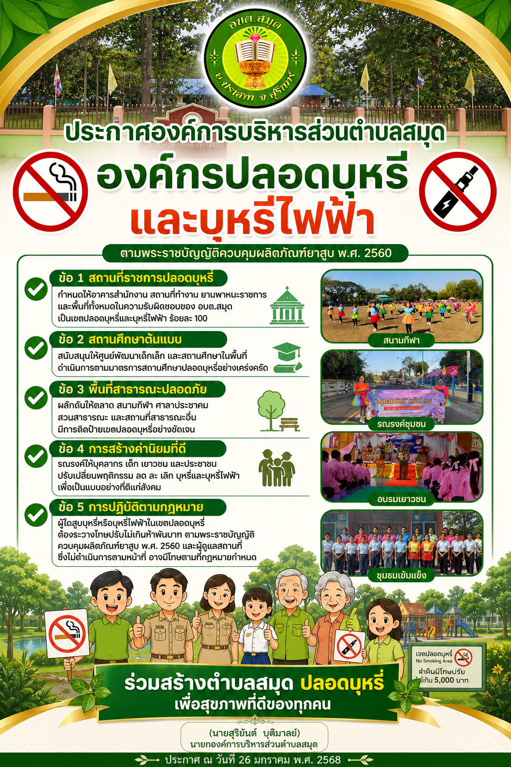 นโยบายควบคุมผลิตภัณฑ์ยาสูบ และมาตรการองค์กรปลอดบุหรี่และบุหรี่ไฟฟ้า