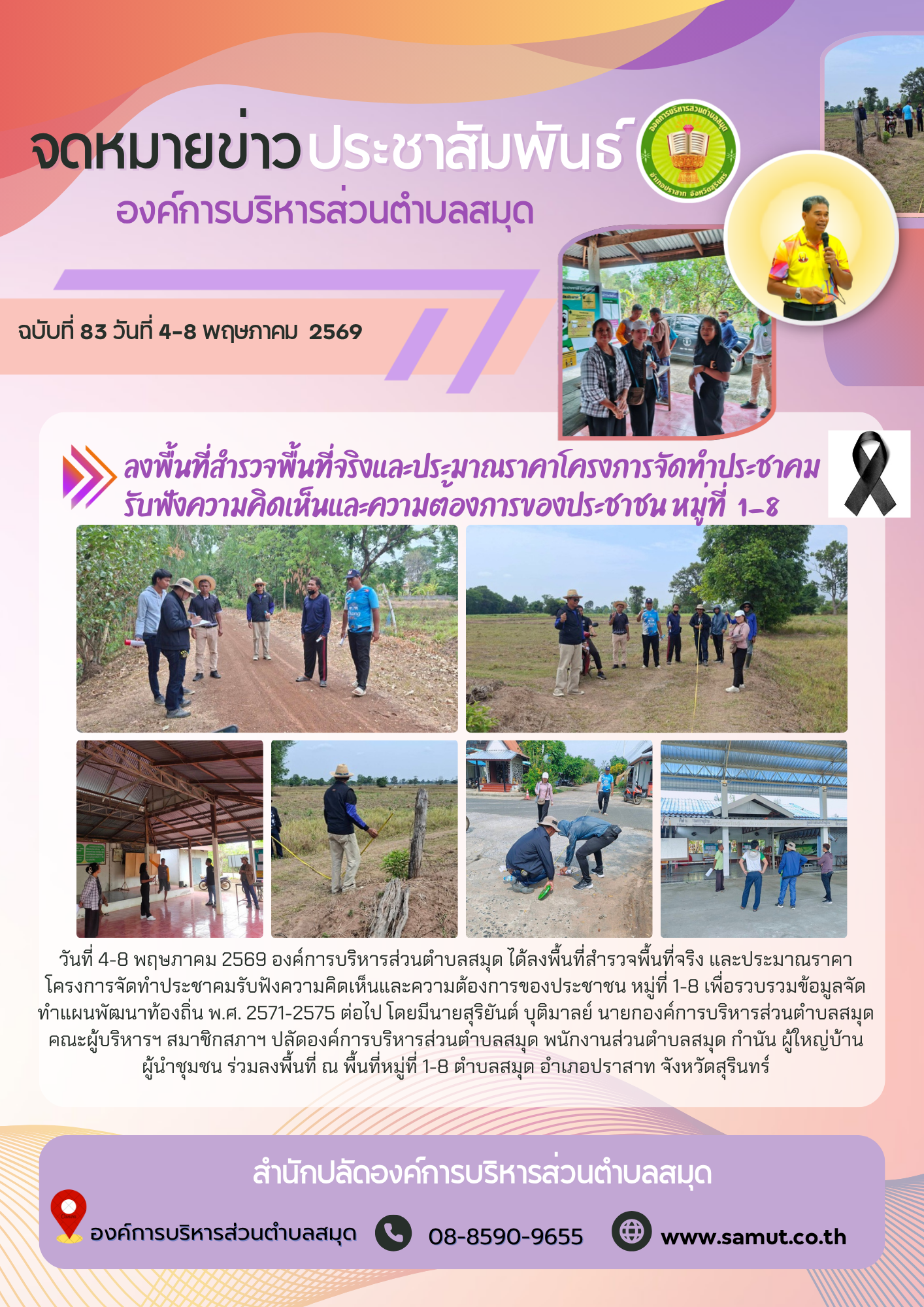 ลงพื้นที่สำรวจพื้นที่จริงและประมาณราคาโครงการจัดทำประชาคมรับฟังความคิดเห็นและความต้องการของประชาชน หมู่ที่  1-8