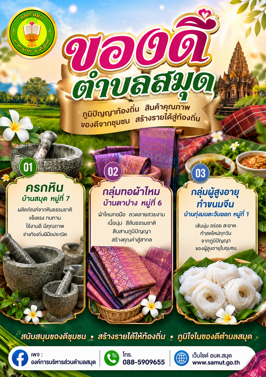 ของดีตำบลสมุด” ภูมิปัญญาท้องถิ่น สินค้าคุณภาพ สร้างรายได้สู่ชุมชน