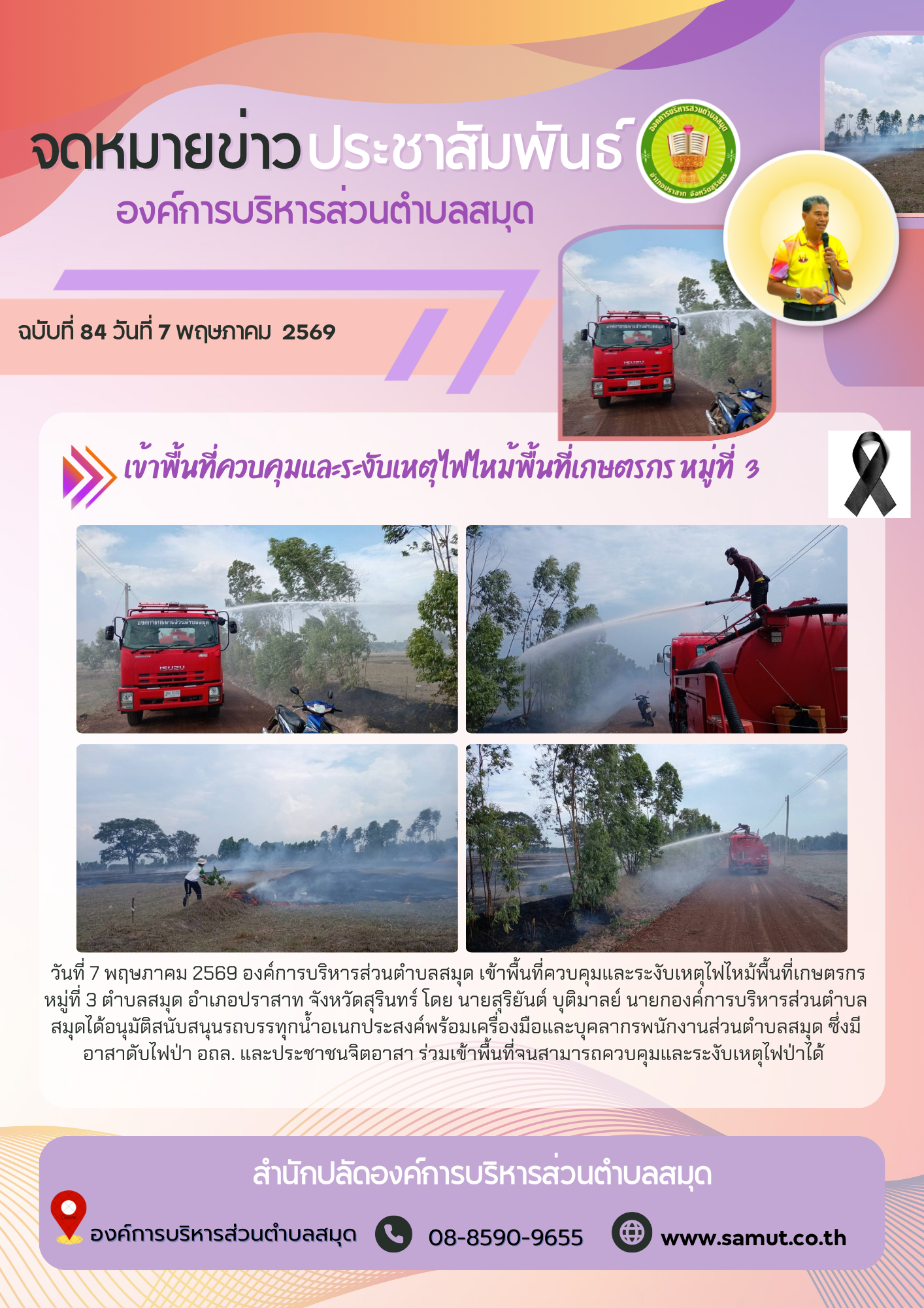 เข้าพื้นที่ควบคุมและระงับเหตุไฟไหม้พื้นที่เกษตรกร หมู่ที่  3