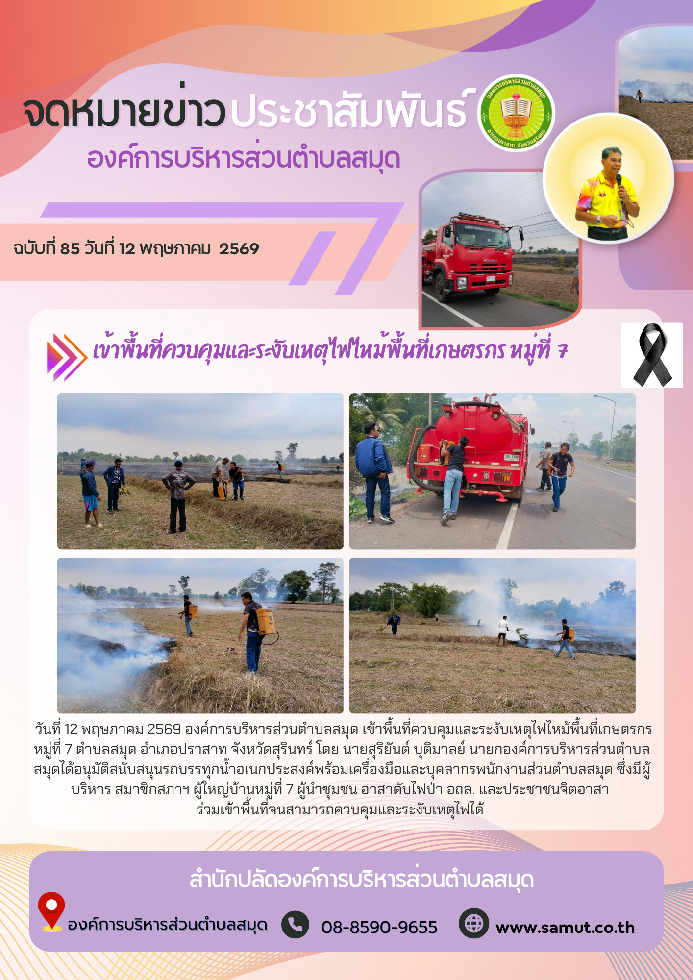 เข้าพื้นที่ควบคุมและระงับเหตุไฟไหม้พื้นที่เกษตรกร หมู่ที่  7