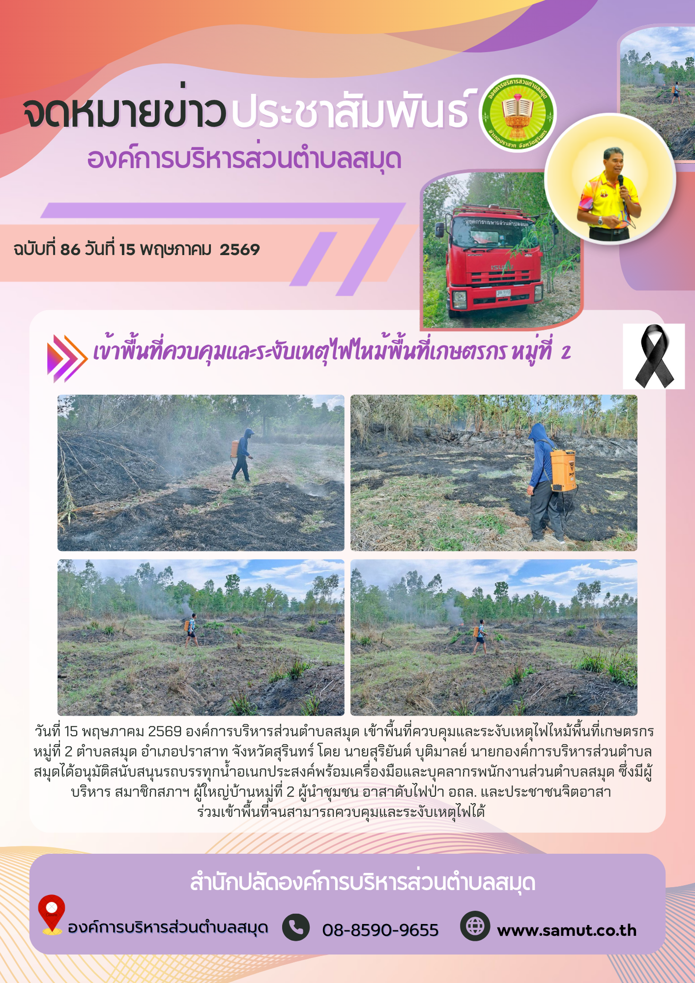 เข้าพื้นที่ควบคุมและระงับเหตุไฟไหม้พื้นที่เกษตรกร หมู่ที่  2