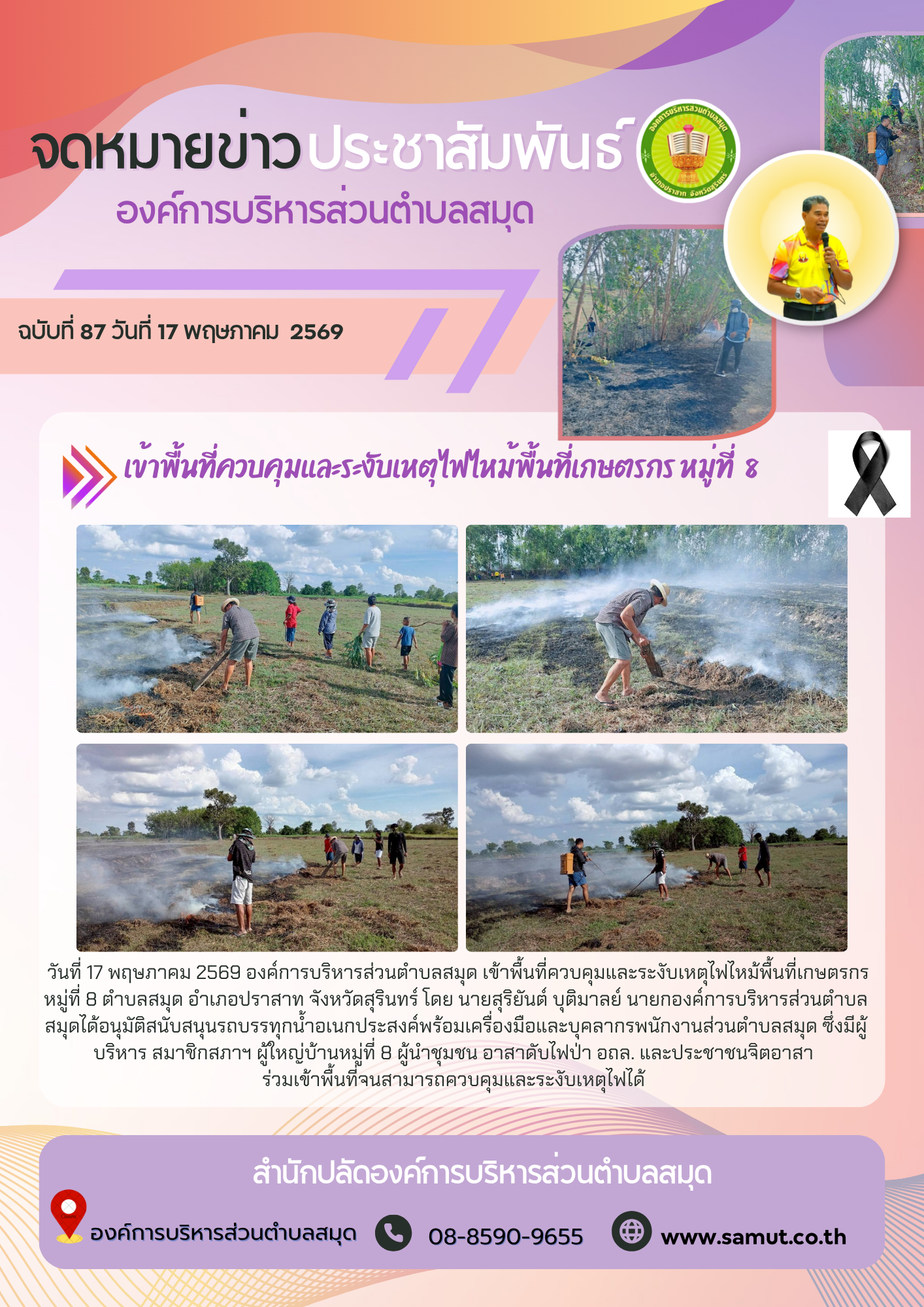 เข้าพื้นที่ควบคุมและระงับเหตุไฟไหม้พื้นที่เกษตรกร หมู่ที่  8