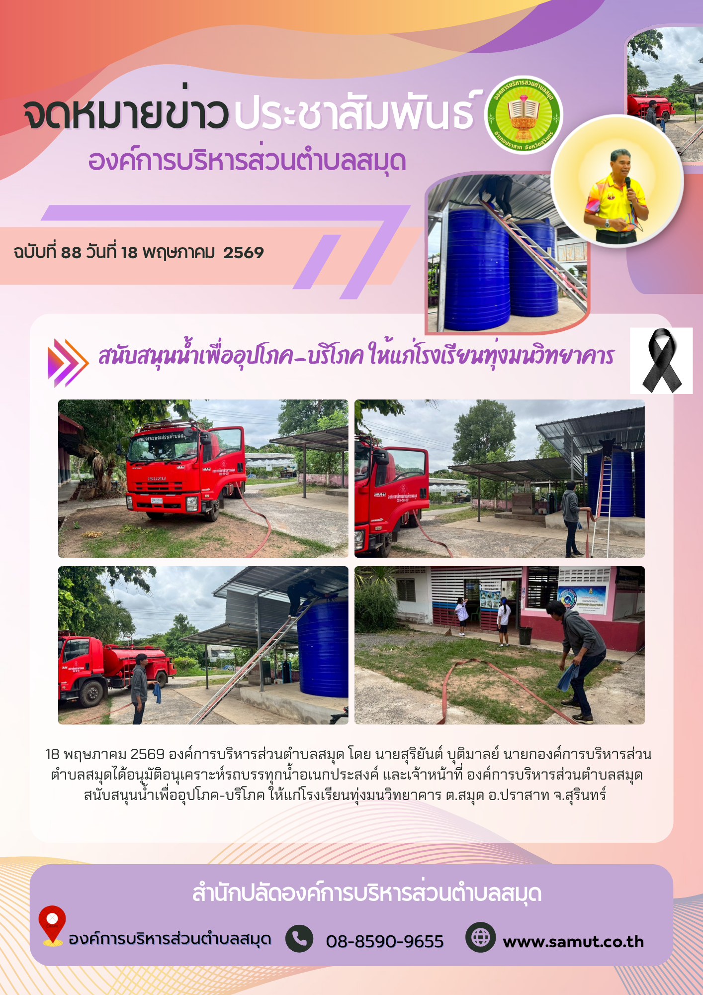  สนับสนุนน้ำเพื่ออุปโภค-บริโภค ให้แก่โรงเรียนทุ่งมนวิทยาคาร