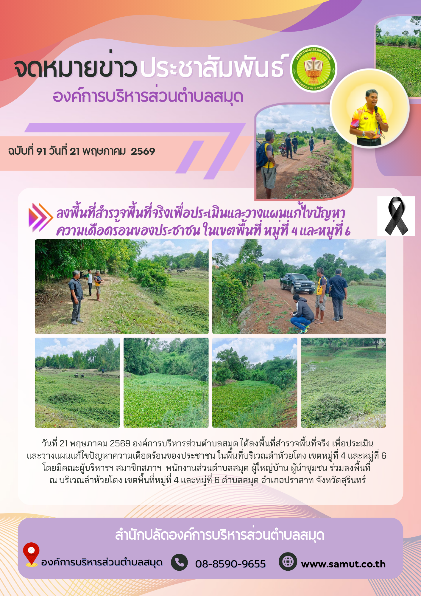 ลงพื้นที่สำรวจพื้นที่จริงเพื่อประเมินและวางแผนแก้ไขปัญหา ความเดือดร้อนของประชาชน ในเขตพื้นที่ หมู่ที่ 4 และหมู่ที่ 6